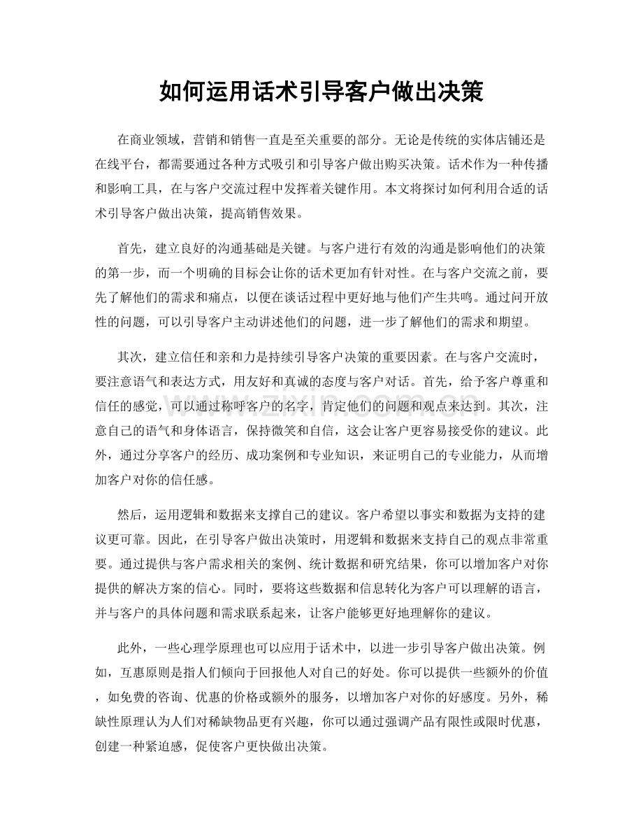 如何运用话术引导客户做出决策.docx_第1页