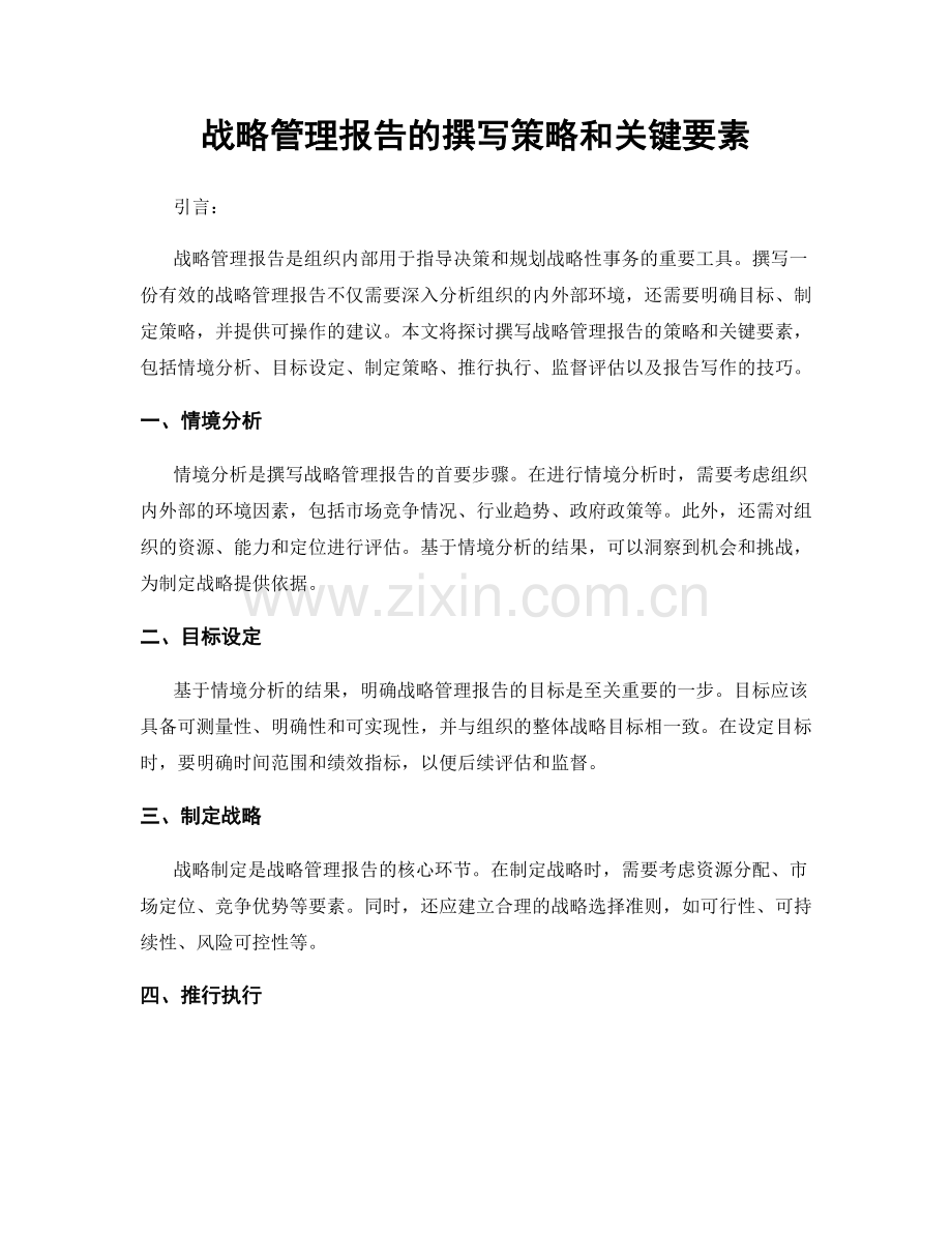 战略管理报告的撰写策略和关键要素.docx_第1页