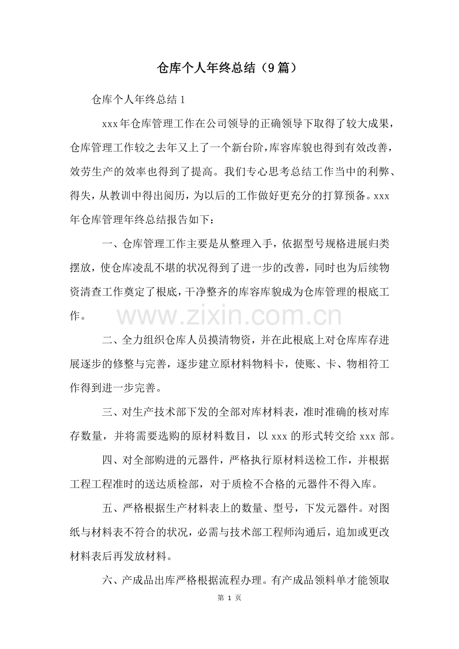 仓库个人年终总结(9篇).docx_第1页