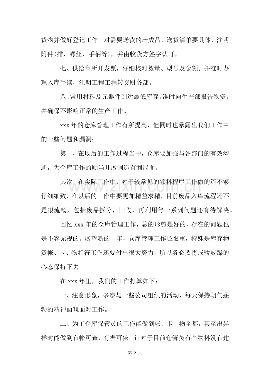 仓库个人年终总结(9篇).docx_第2页