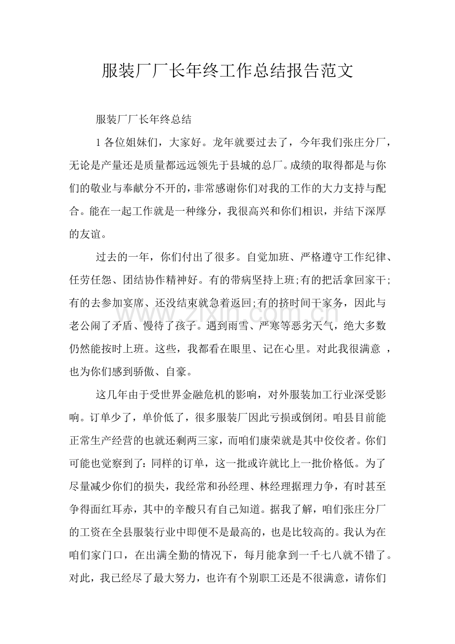 服装厂厂长年终工作总结报告范文.doc_第1页