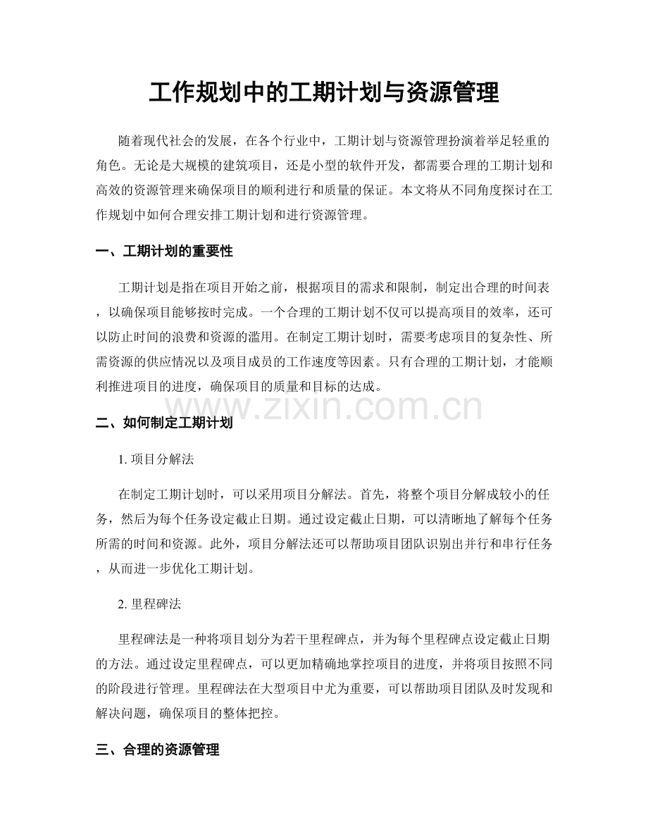 工作规划中的工期计划与资源管理.docx_第1页