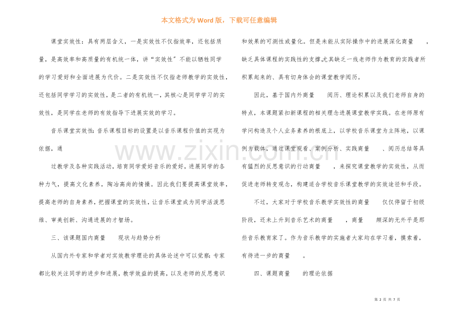 个人课题开题报告5篇.docx_第2页