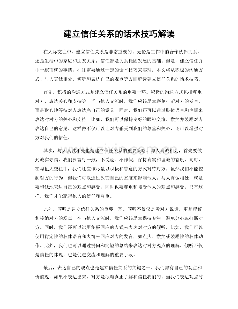 建立信任关系的话术技巧解读.docx_第1页