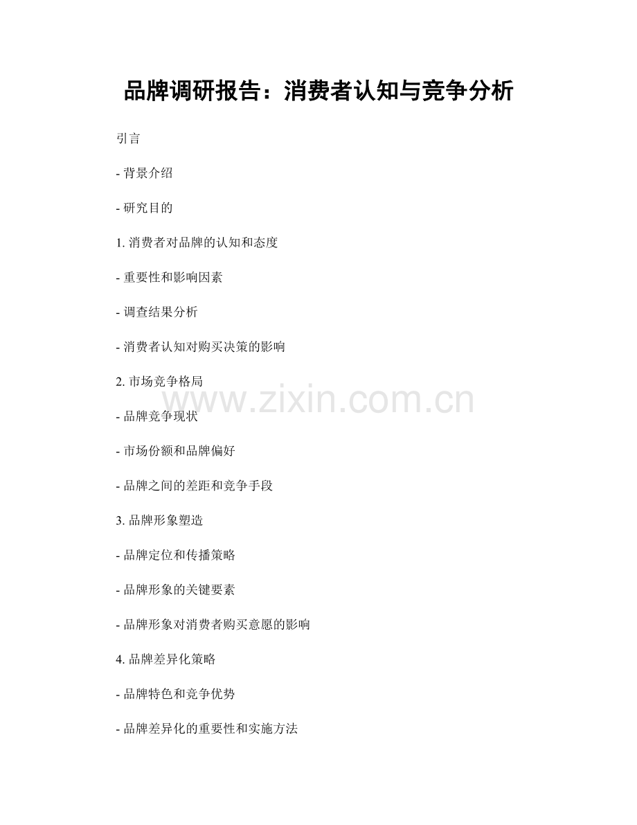 品牌调研报告：消费者认知与竞争分析.docx_第1页