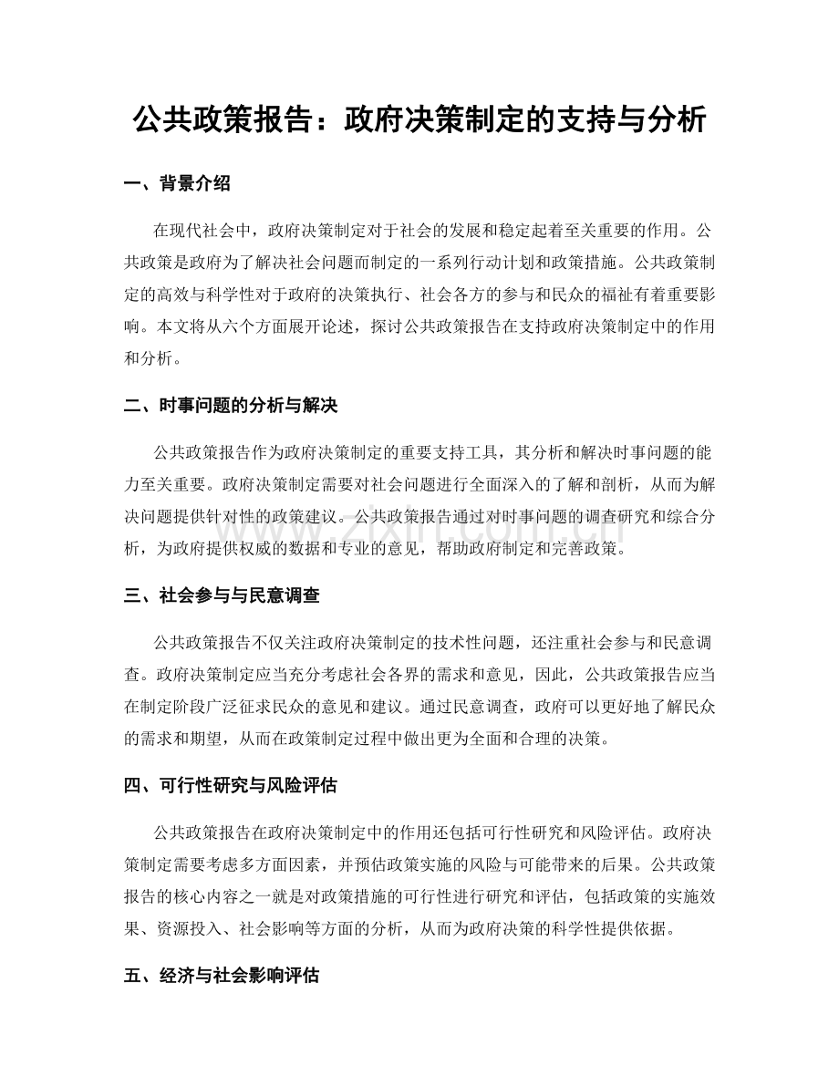 公共政策报告：政府决策制定的支持与分析.docx_第1页