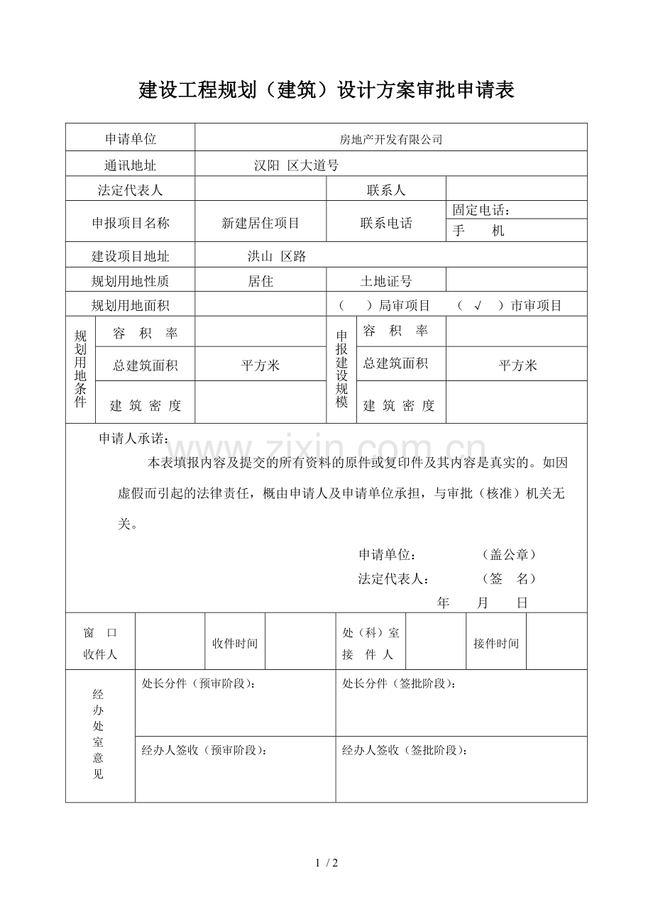 建设工程规划设计方案审批申请表.doc_第1页