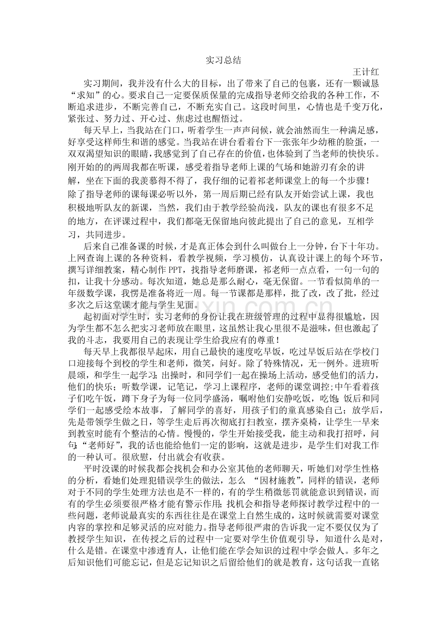 小学数学实习教师实习总结.docx_第1页