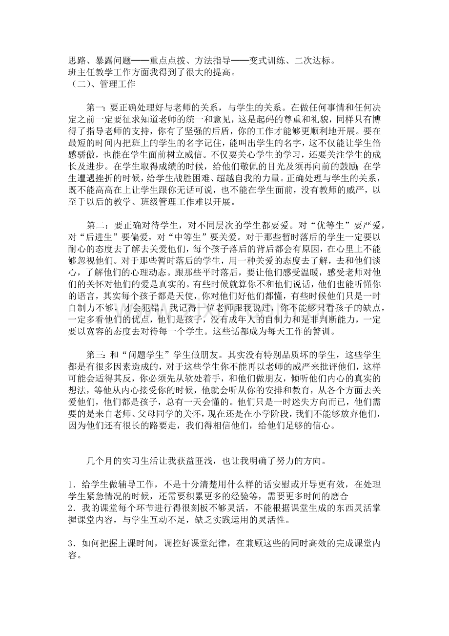 小学数学实习教师实习总结.docx_第3页