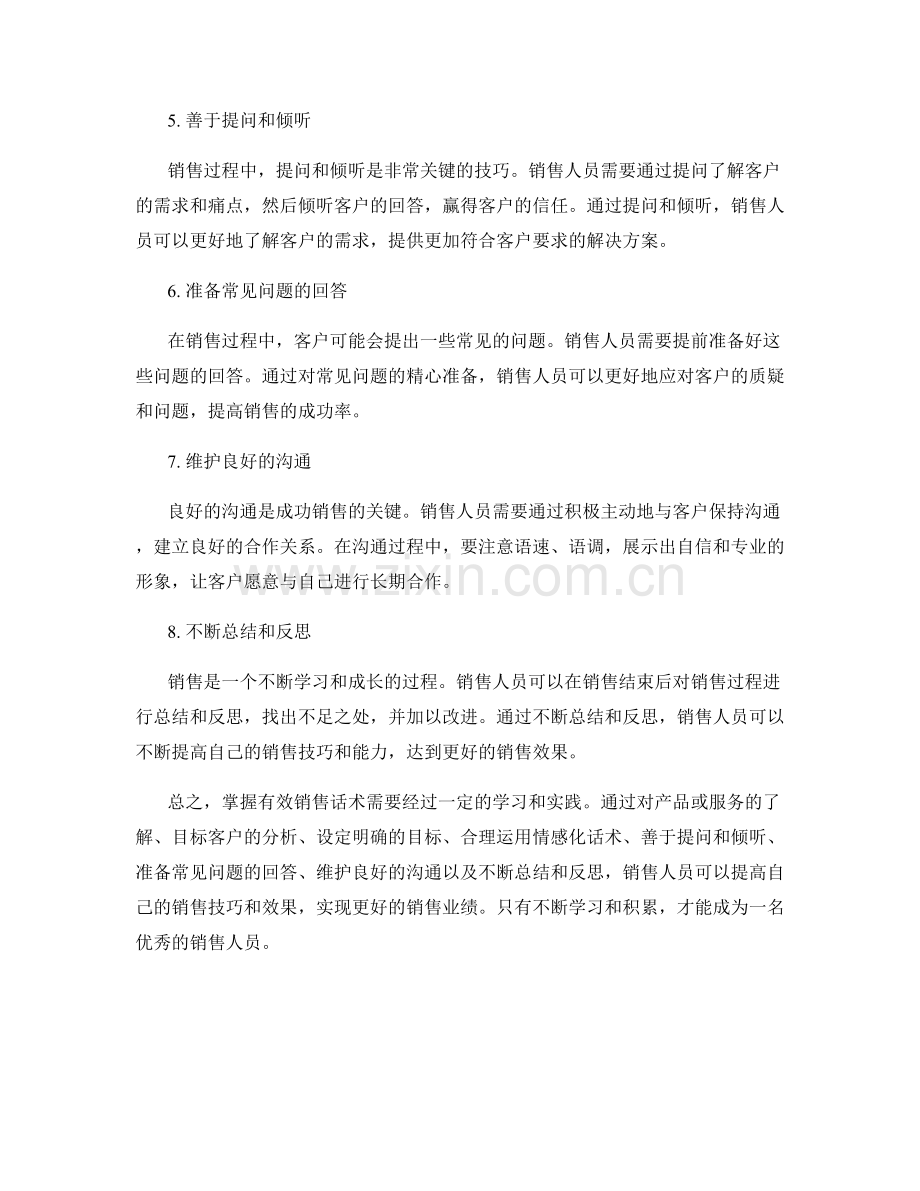 掌握有效销售话术的步骤.docx_第2页