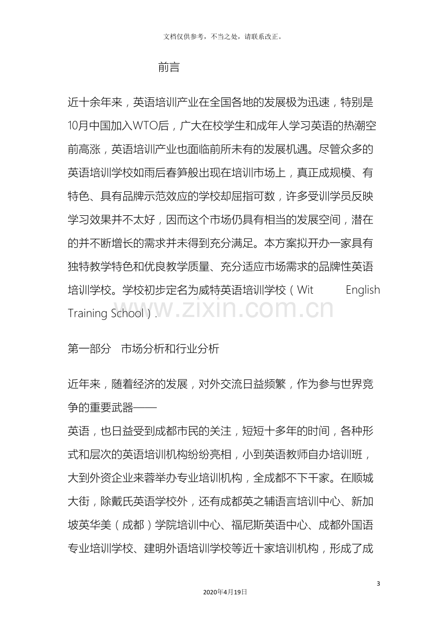 英语培训学校商业计划书.doc_第3页