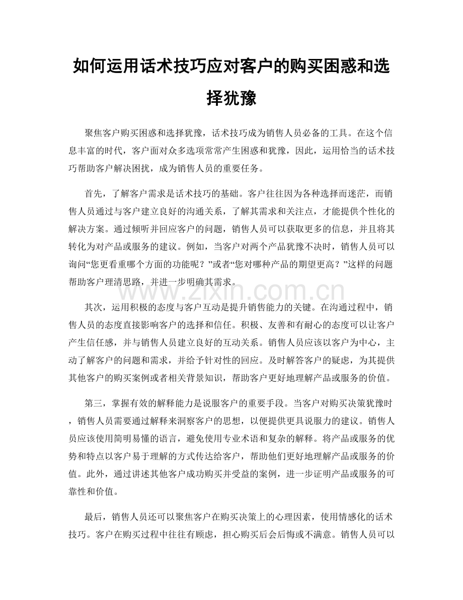 如何运用话术技巧应对客户的购买困惑和选择犹豫.docx_第1页