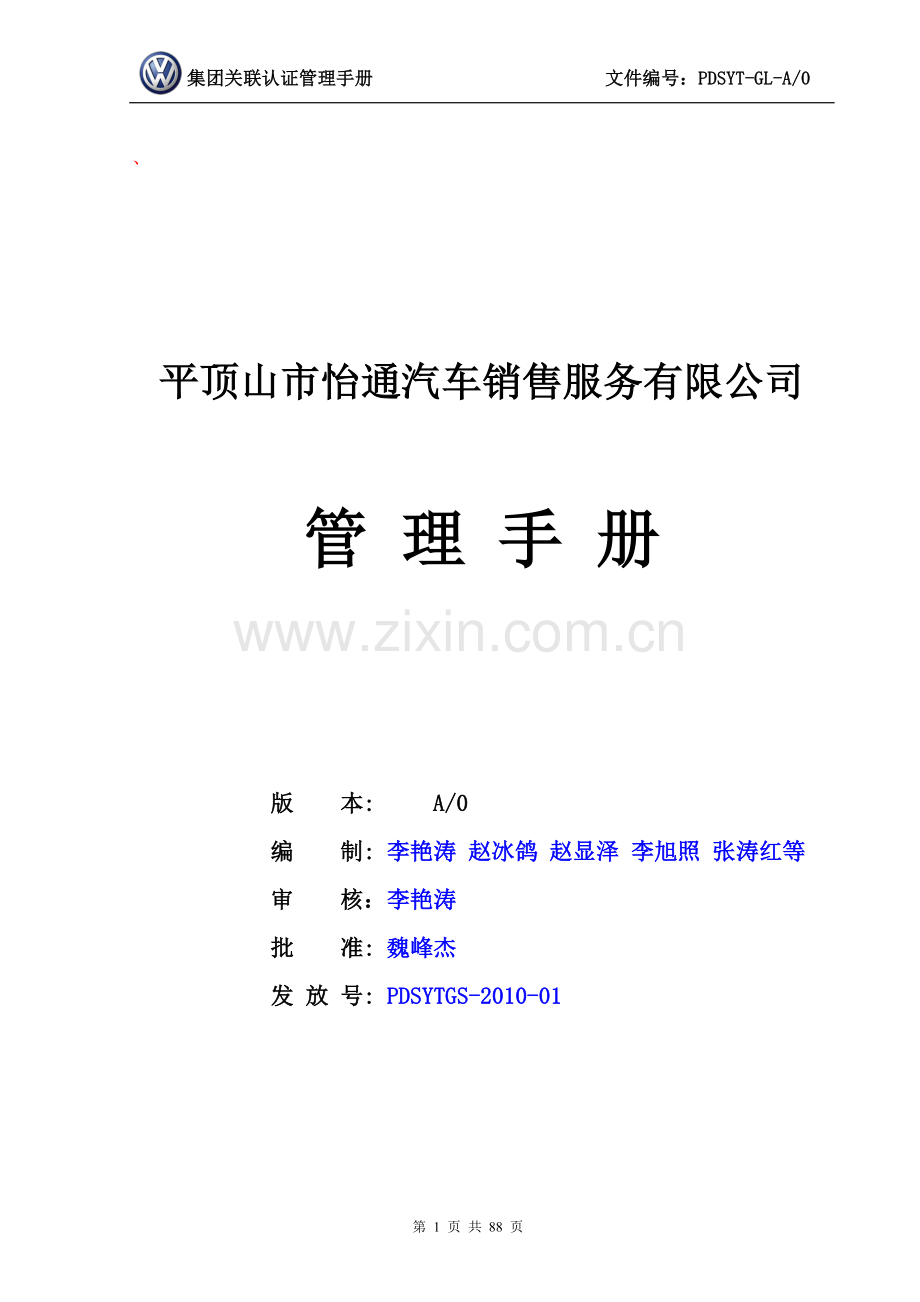 汽车销售服务有限公司管理手册实用手册.doc_第1页