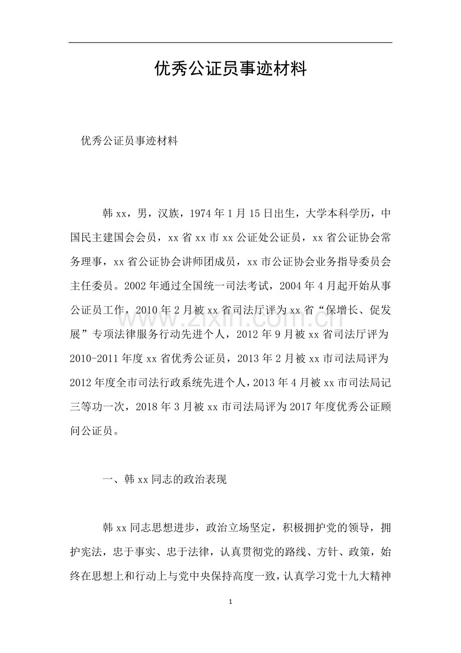 优秀公证员事迹材料.doc_第1页