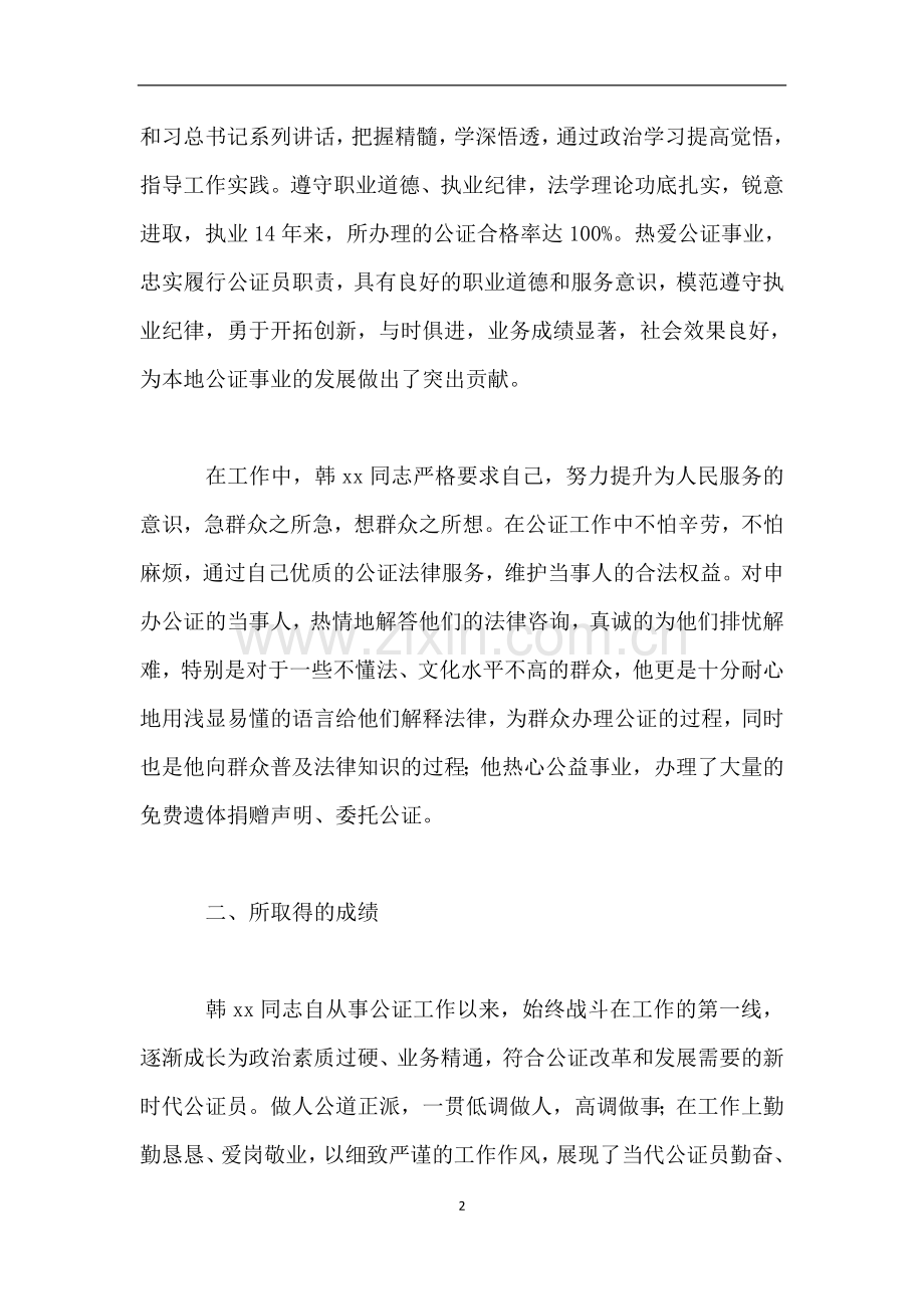 优秀公证员事迹材料.doc_第2页