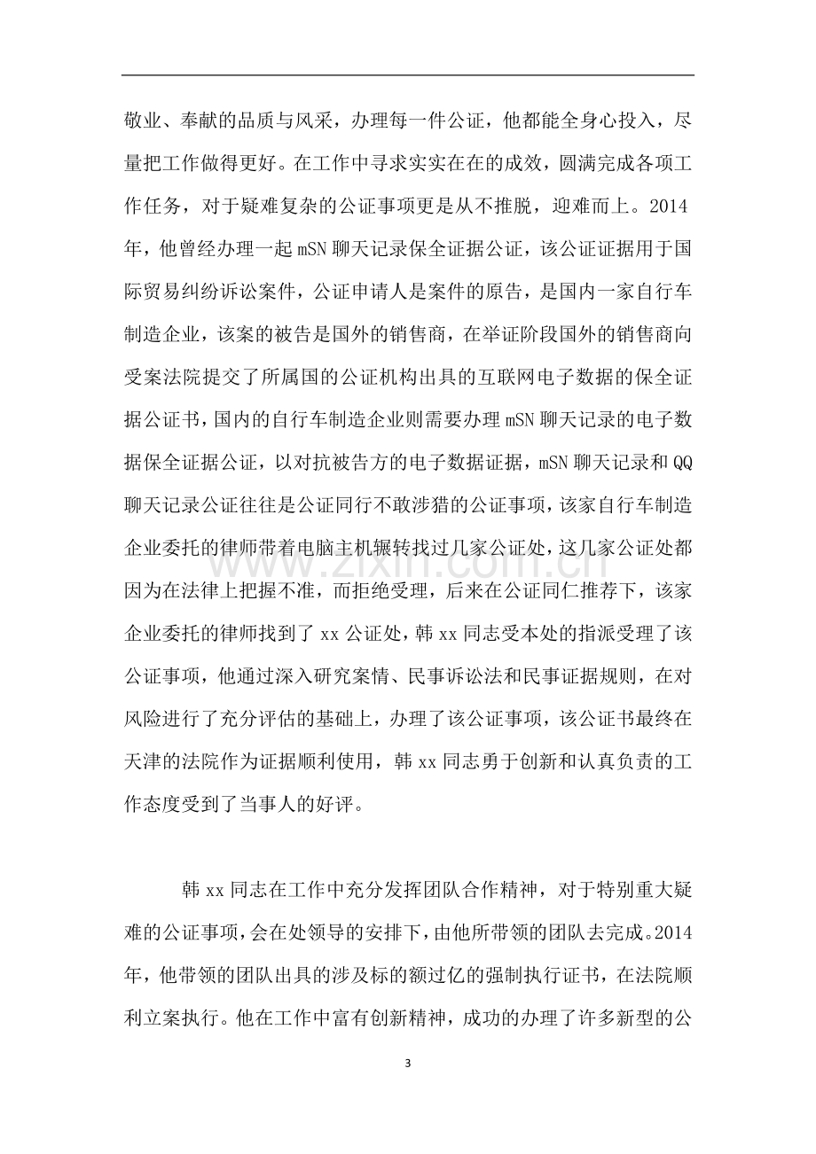 优秀公证员事迹材料.doc_第3页