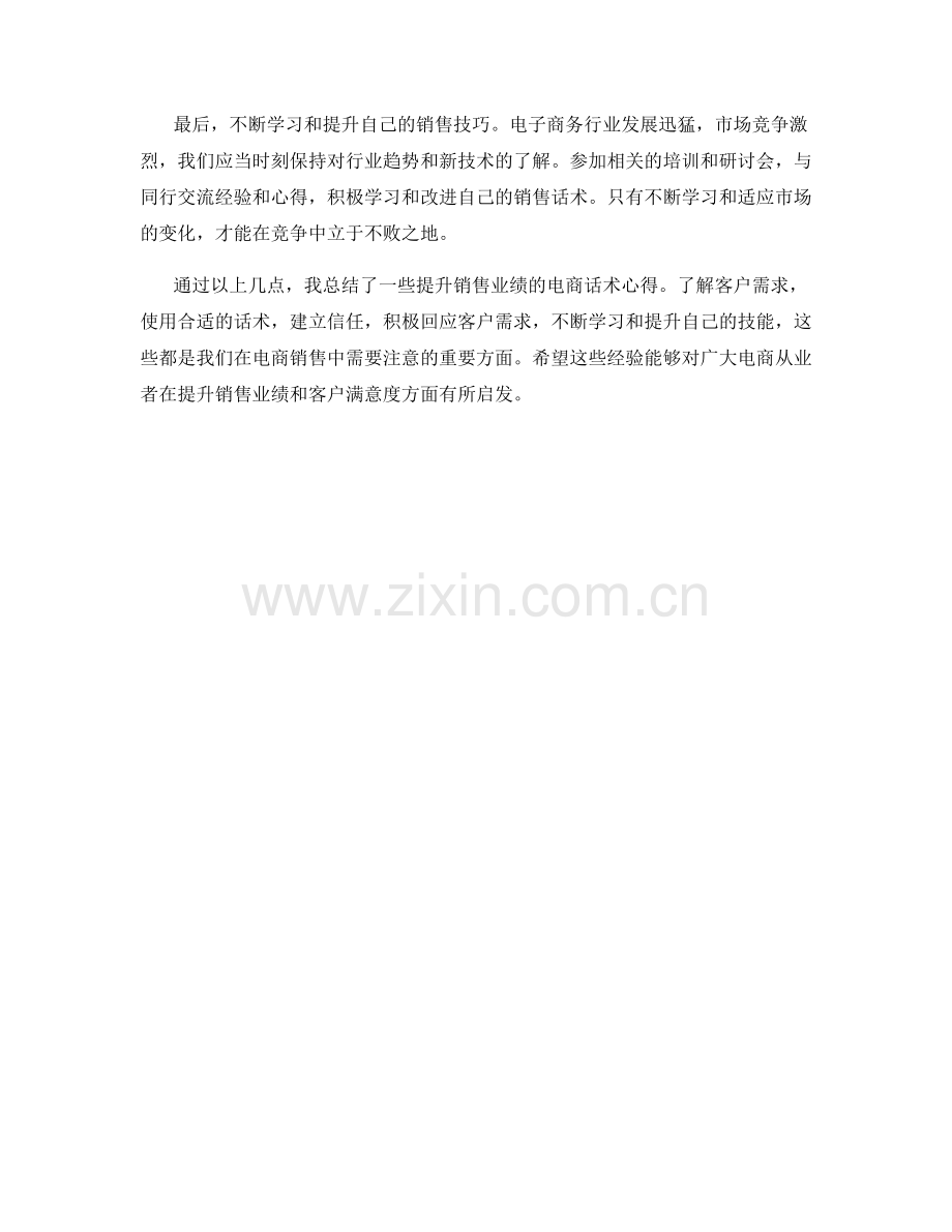 提升销售业绩的电商话术心得.docx_第2页