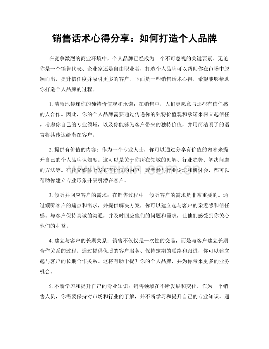 销售话术心得分享：如何打造个人品牌.docx_第1页