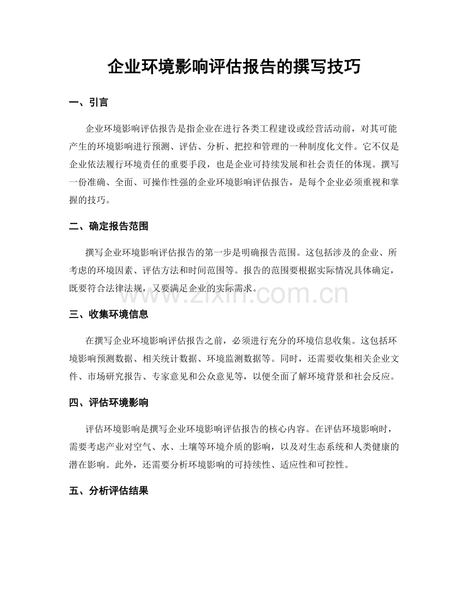 企业环境影响评估报告的撰写技巧.docx_第1页