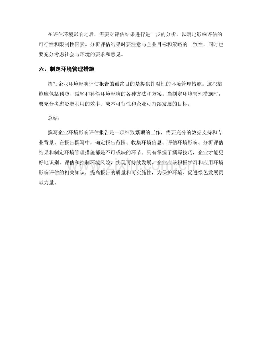 企业环境影响评估报告的撰写技巧.docx_第2页