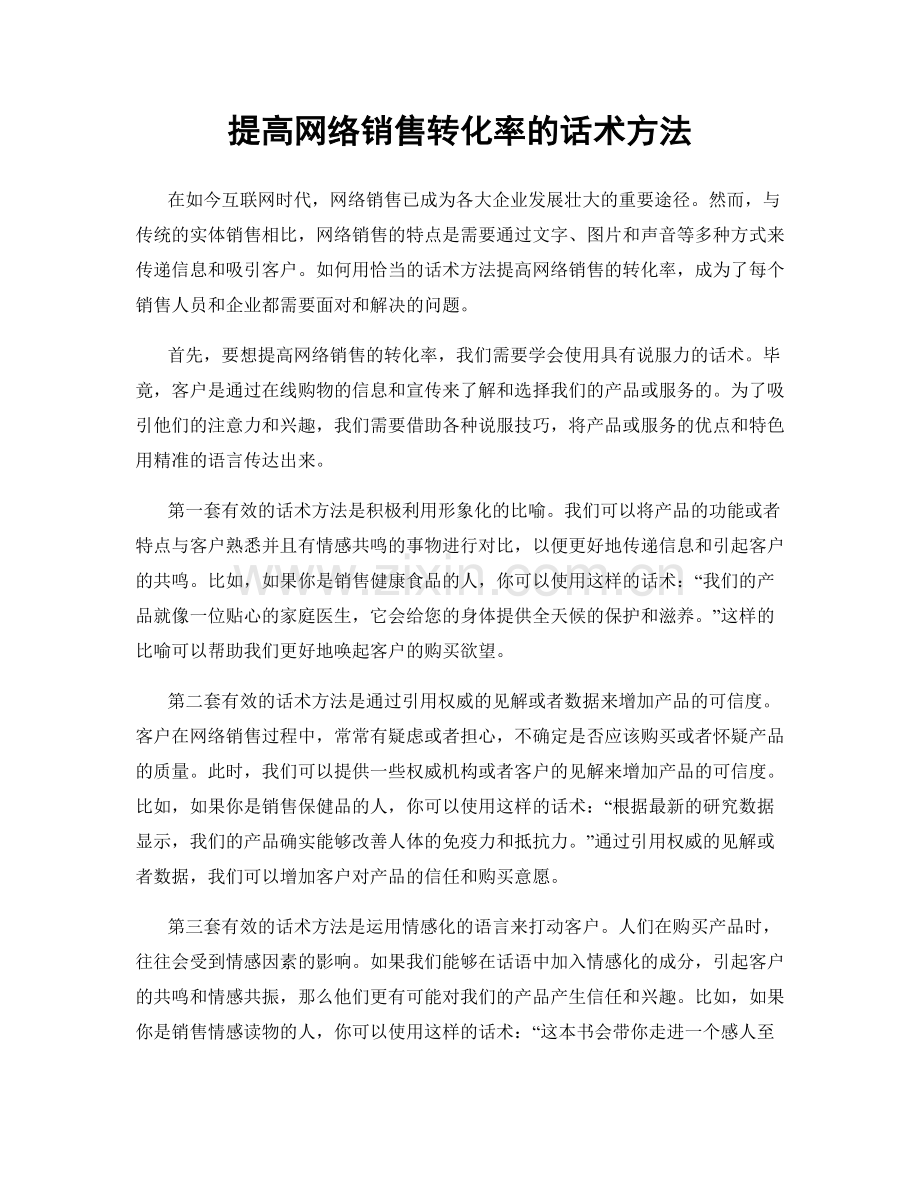 提高网络销售转化率的话术方法.docx_第1页