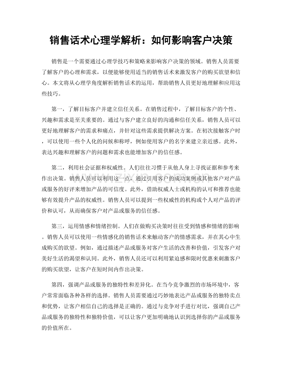 销售话术心理学解析：如何影响客户决策.docx_第1页