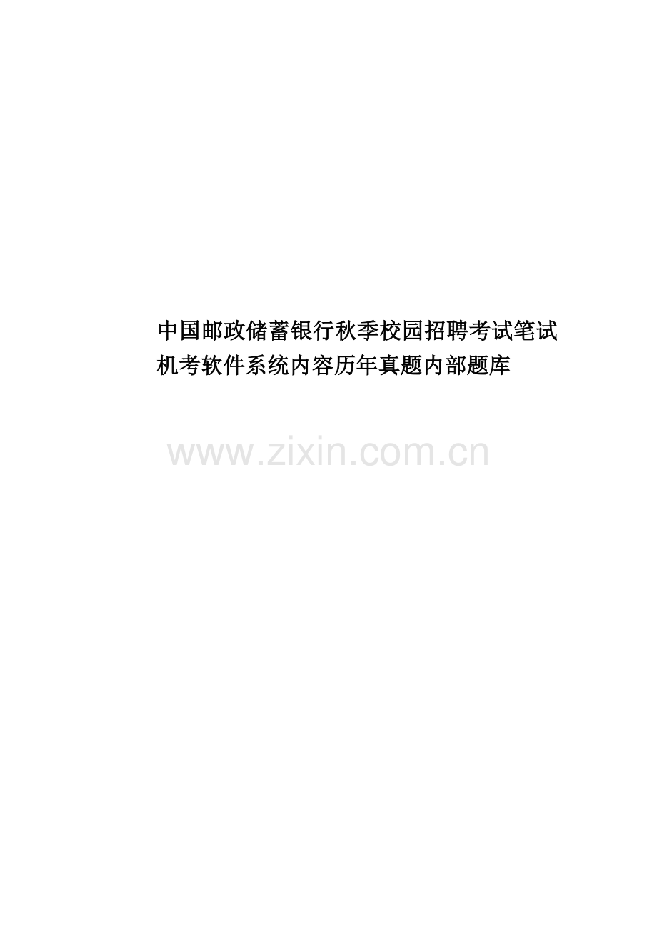 中国邮政储蓄银行秋季校园招聘考试笔试机考软件系统内容历年真题模拟内部题库.doc_第1页