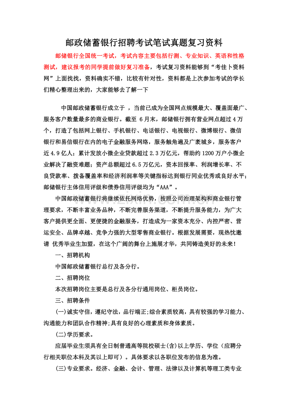 中国邮政储蓄银行秋季校园招聘考试笔试机考软件系统内容历年真题模拟内部题库.doc_第2页