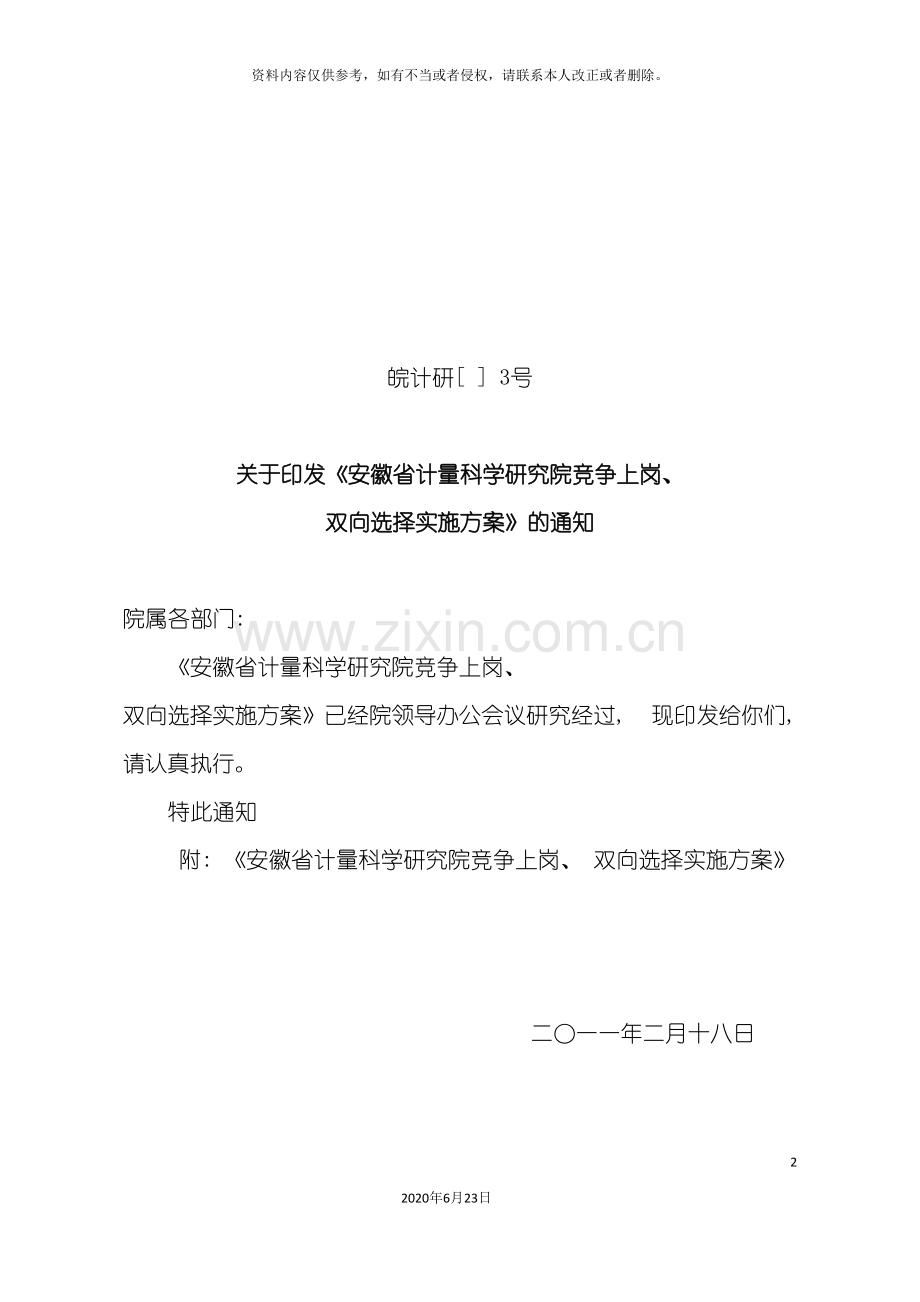 竞争上岗双向选择实施方案.doc_第2页