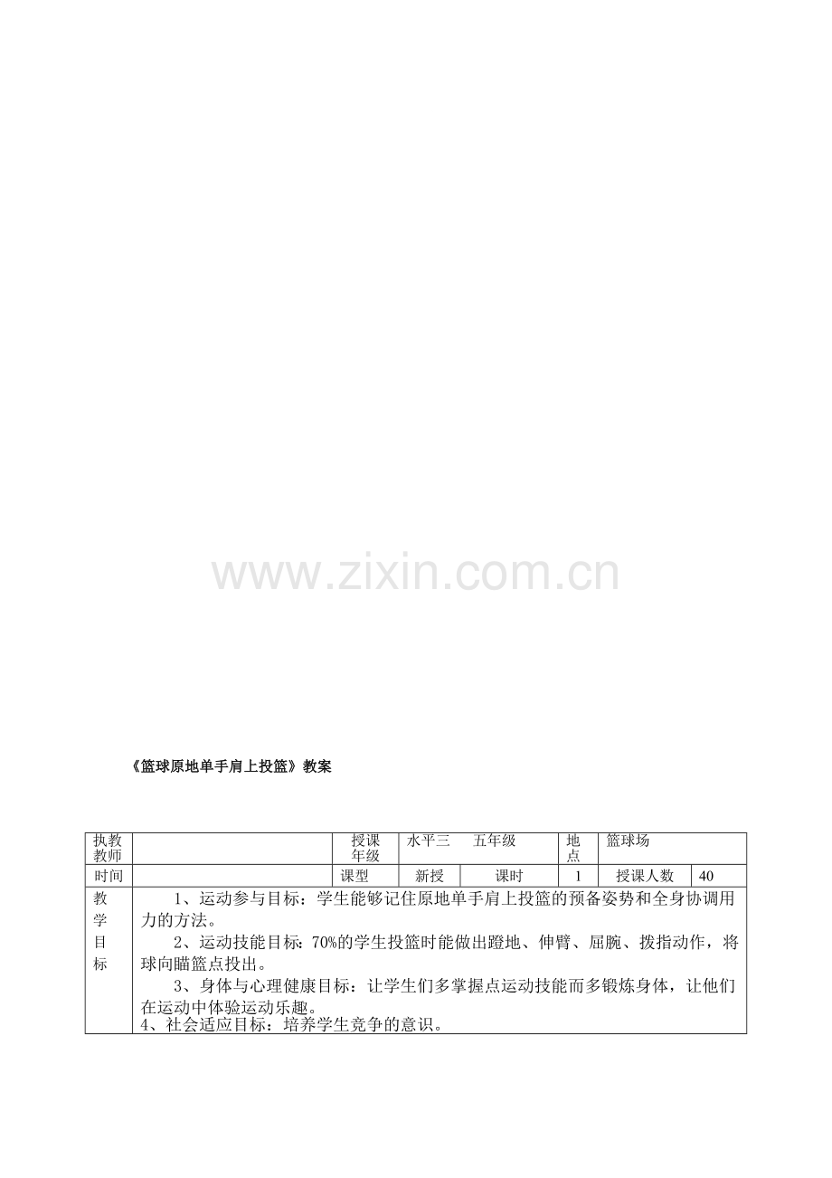 小学体育《原地单手肩上投篮》教案.doc_第1页