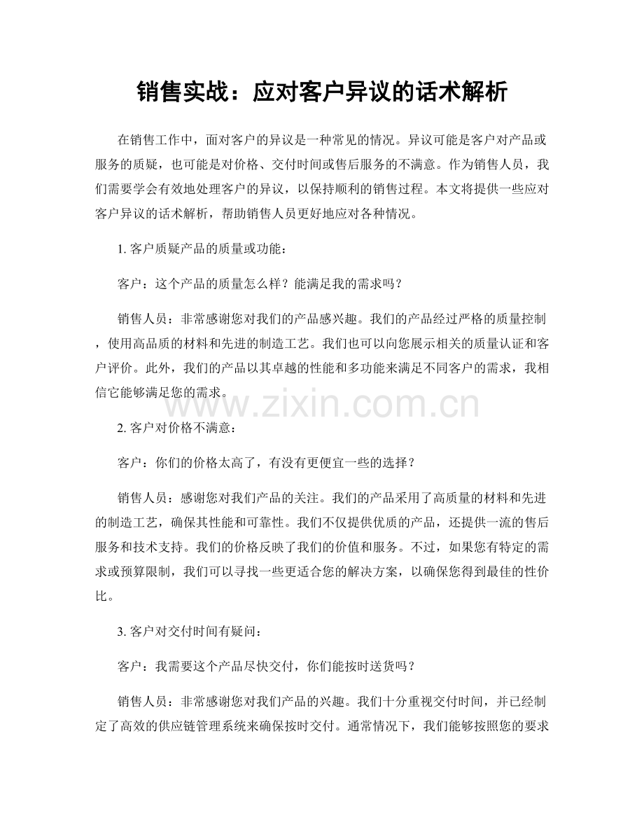 销售实战：应对客户异议的话术解析.docx_第1页