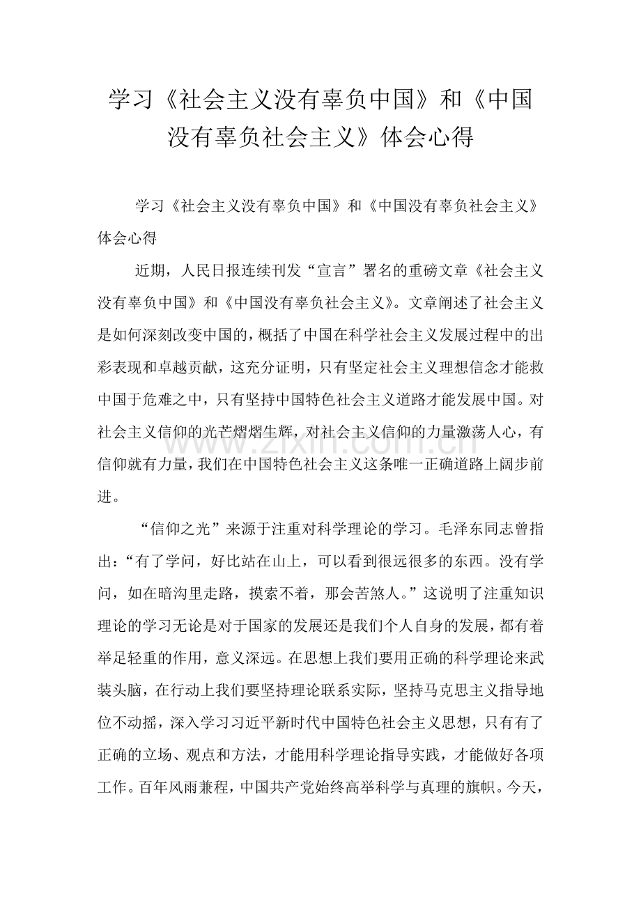 学习《社会主义没有辜负中国》和《中国没有辜负社会主义》体会心得.doc_第1页