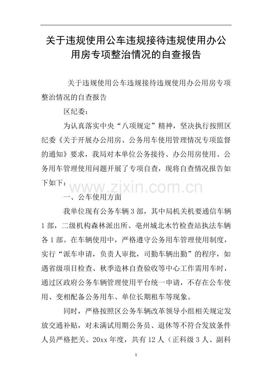 关于违规使用公车违规接待违规使用办公用房专项整治情况的自查报告.doc_第1页