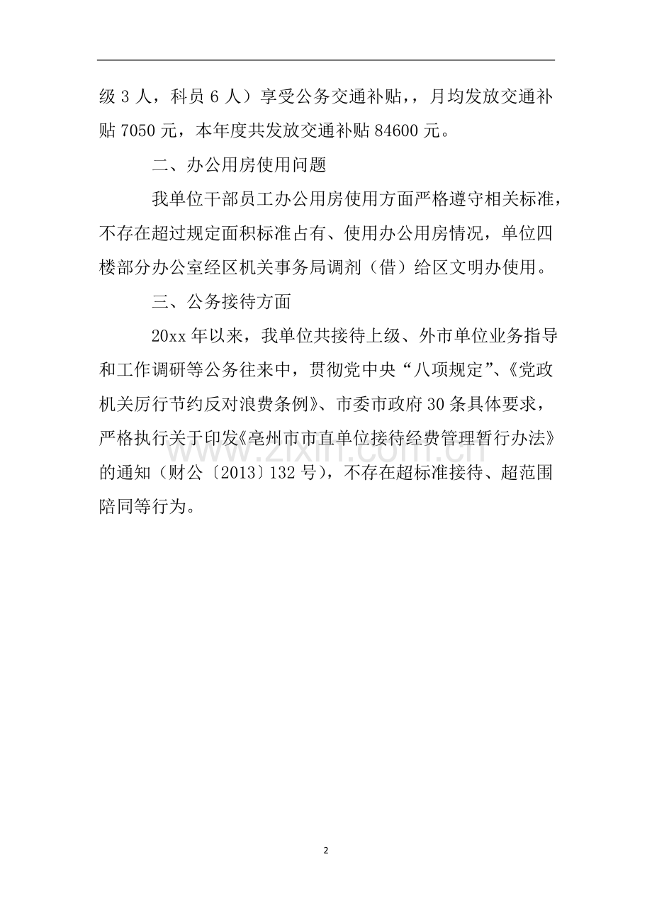 关于违规使用公车违规接待违规使用办公用房专项整治情况的自查报告.doc_第2页