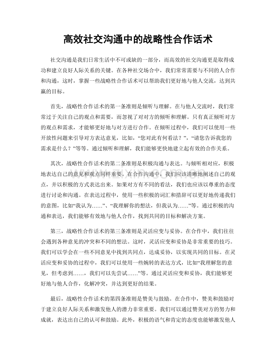 高效社交沟通中的战略性合作话术.docx_第1页