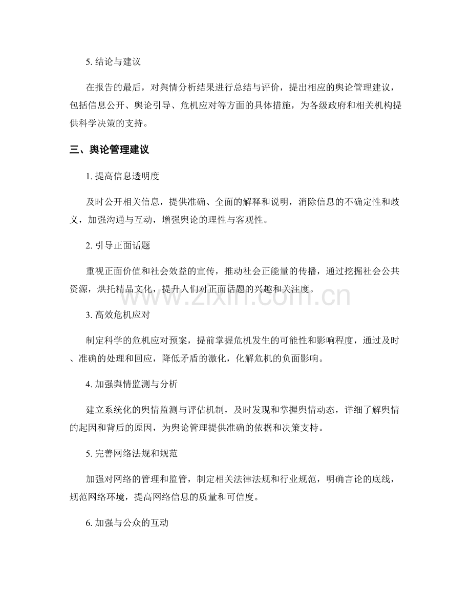 网络舆情分析报告的编制与舆论管理建议.docx_第2页