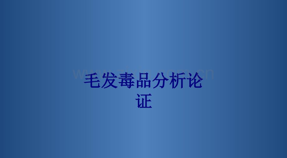 毛发毒品分析论证PPT.ppt_第1页