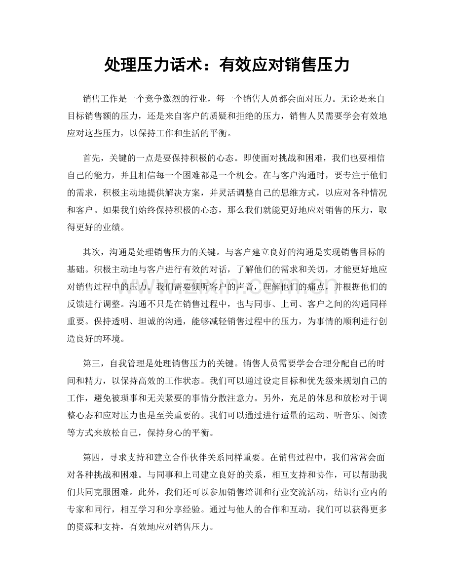 处理压力话术：有效应对销售压力.docx_第1页