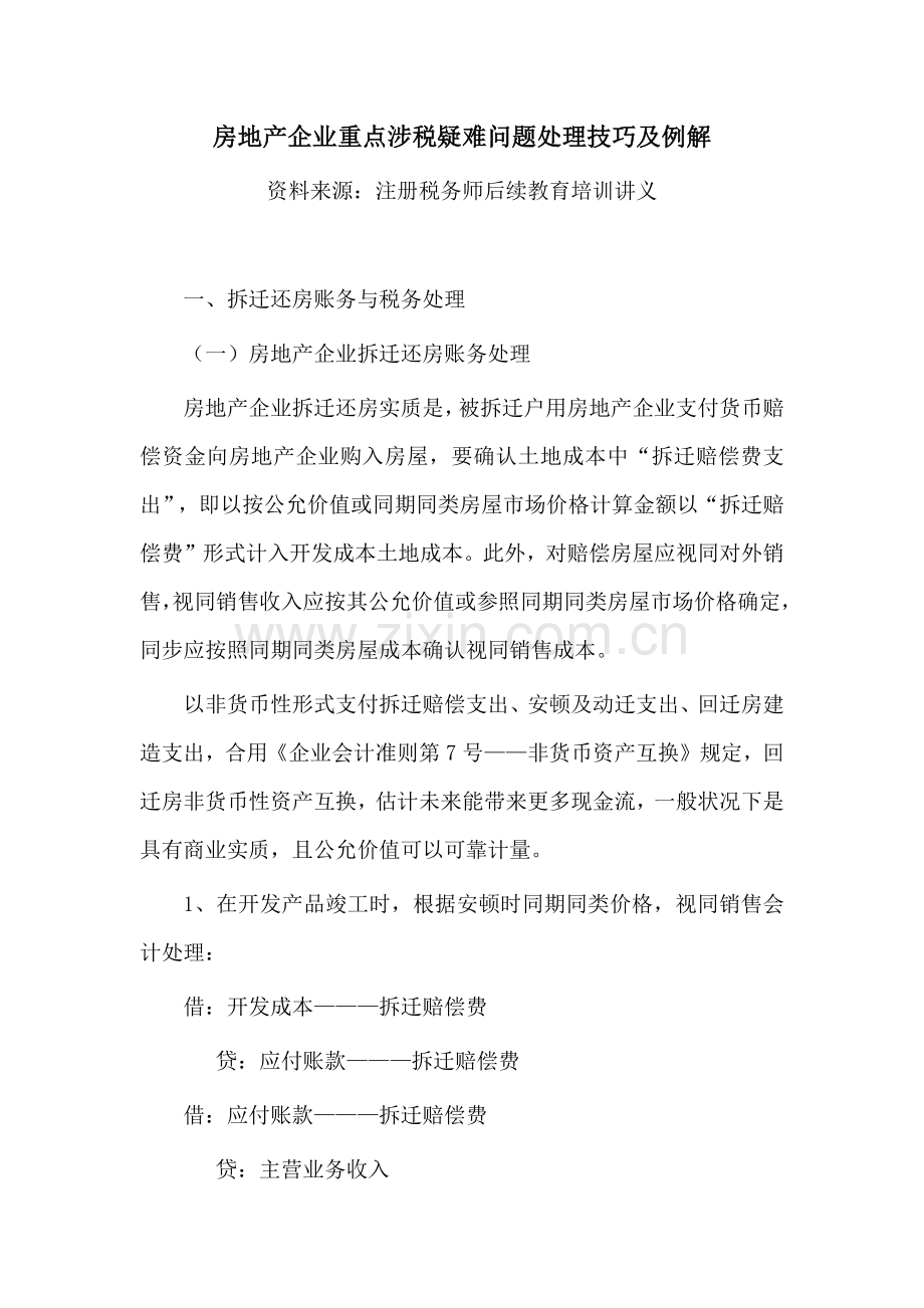 房地产企业的重点涉税疑难问题处理技巧及例解.docx_第1页