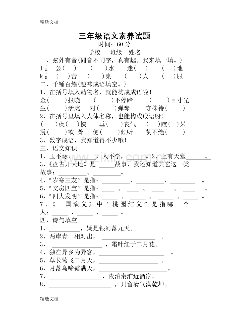 小学三年级语文素养试卷.doc_第1页