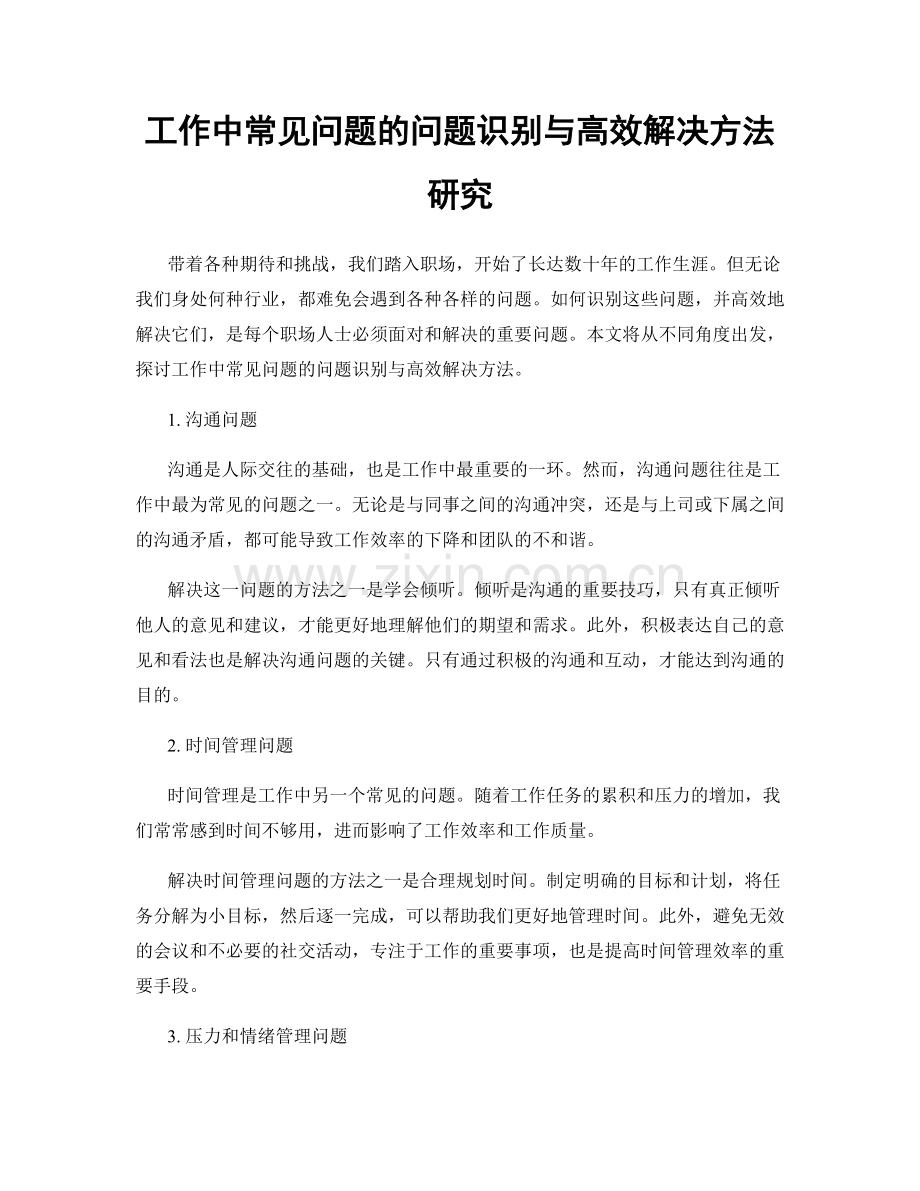 工作中常见问题的问题识别与高效解决方法研究.docx_第1页