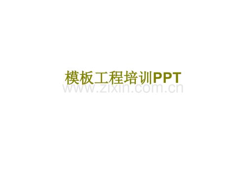 模板工程培训.ppt