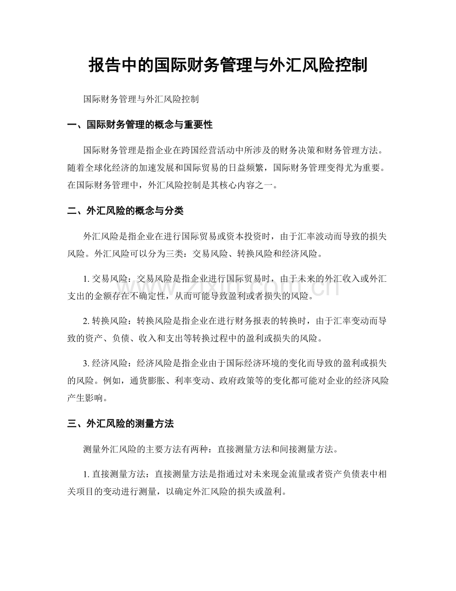 报告中的国际财务管理与外汇风险控制.docx_第1页