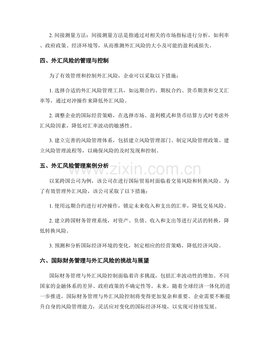 报告中的国际财务管理与外汇风险控制.docx_第2页