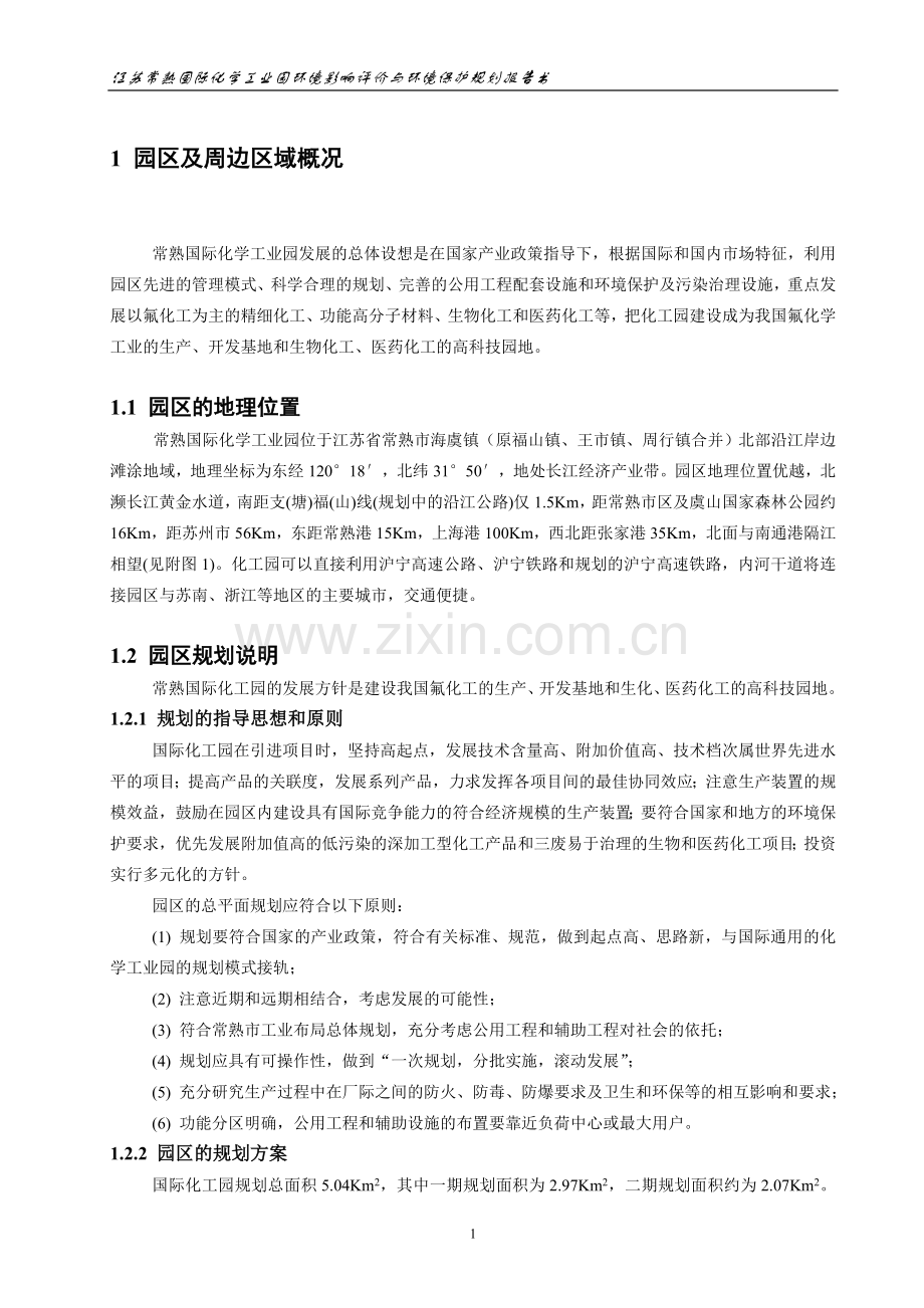 江苏常熟国际化学工业园环境影响评价与环境保护规划报告书.doc_第1页