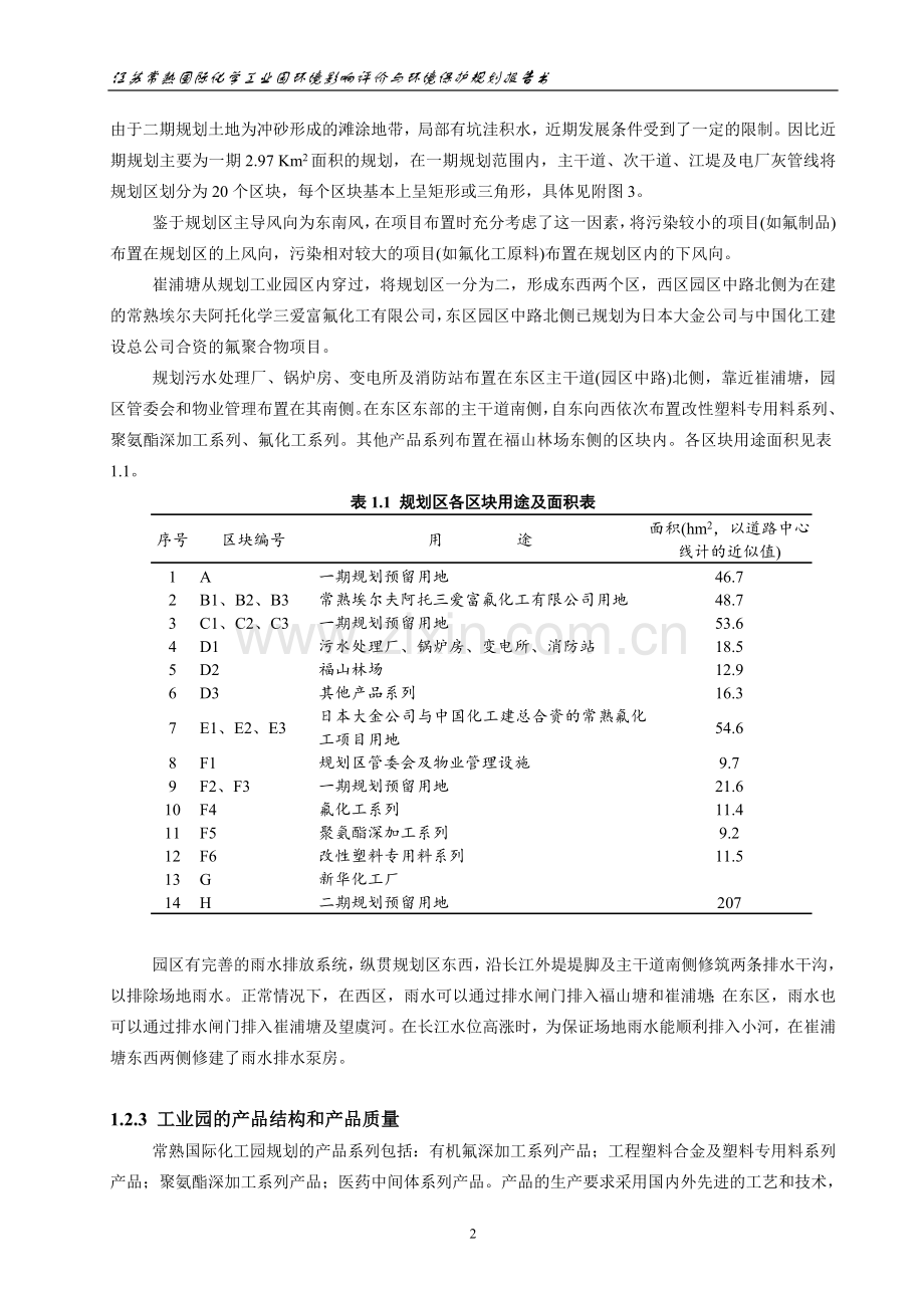 江苏常熟国际化学工业园环境影响评价与环境保护规划报告书.doc_第2页