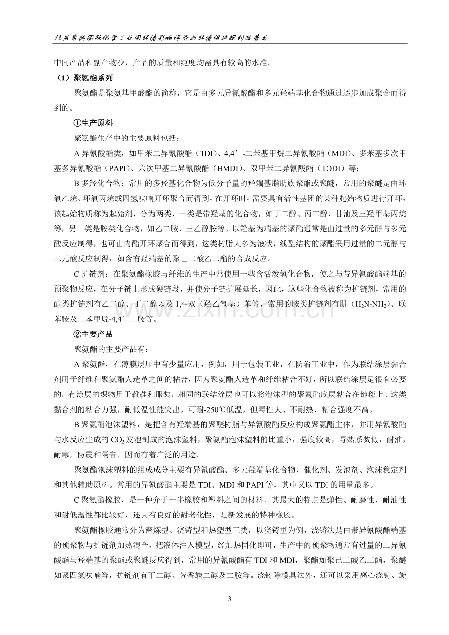 江苏常熟国际化学工业园环境影响评价与环境保护规划报告书.doc_第3页