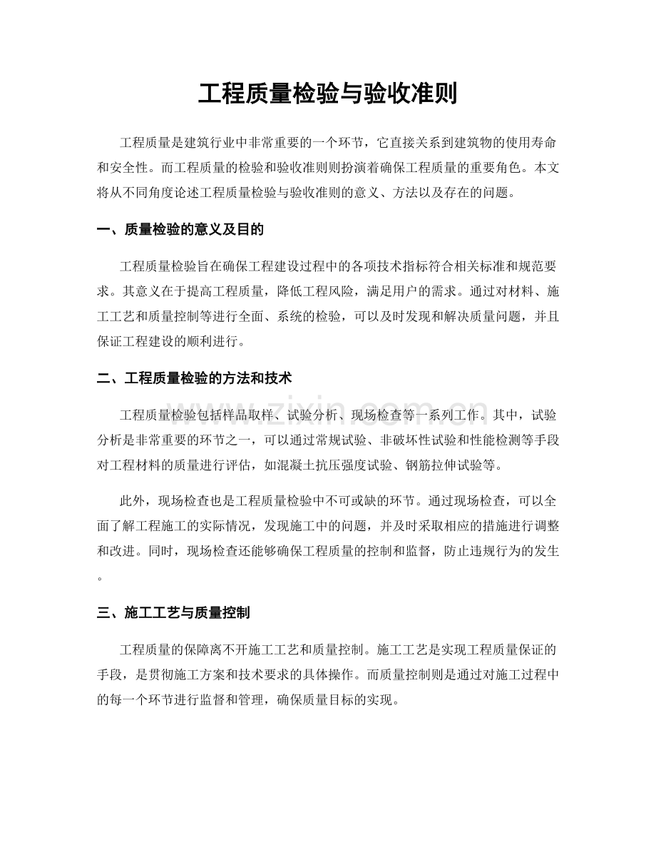 工程质量检验与验收准则.docx_第1页