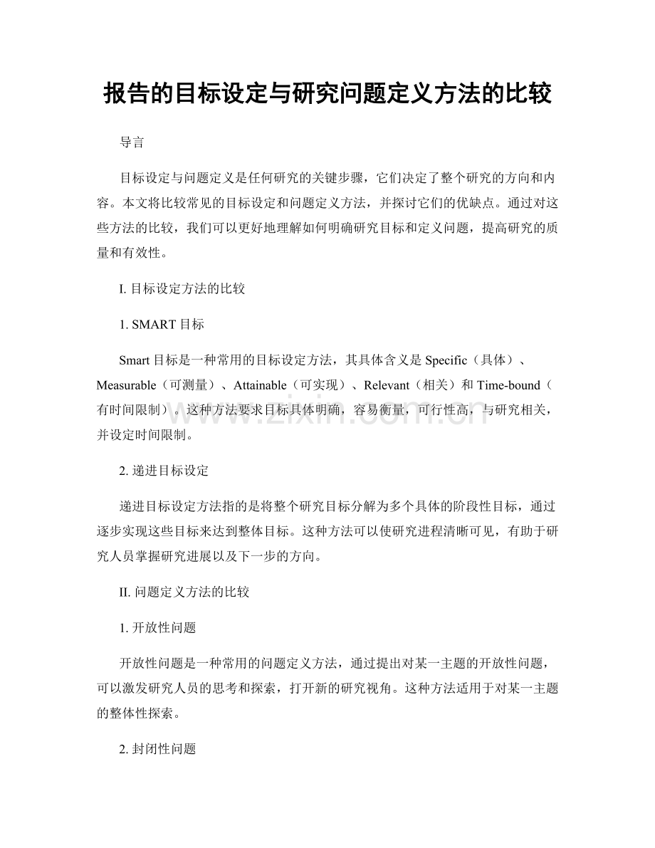 报告的目标设定与研究问题定义方法的比较.docx_第1页