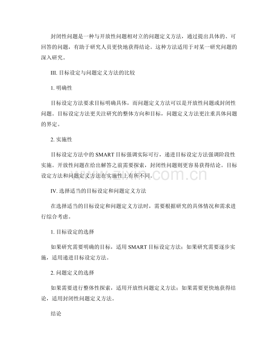 报告的目标设定与研究问题定义方法的比较.docx_第2页